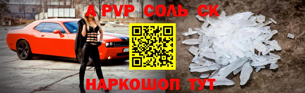 APVP СК  A PVP Соль  Вход с VPN  Знаменск  Alpha-PVP крисы CK 
