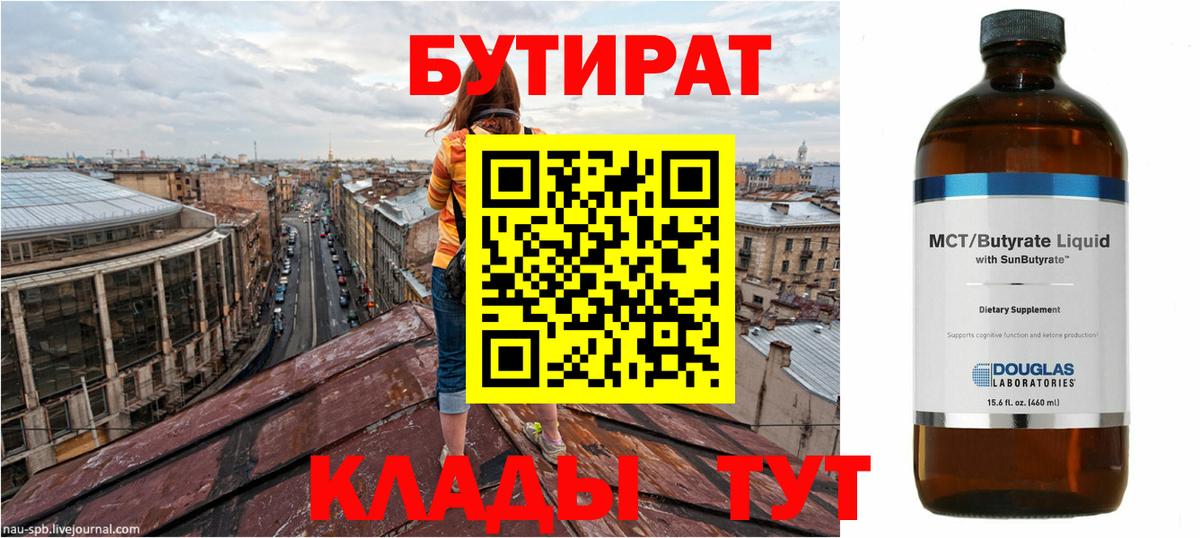 БУТИРАТ вода Знаменск