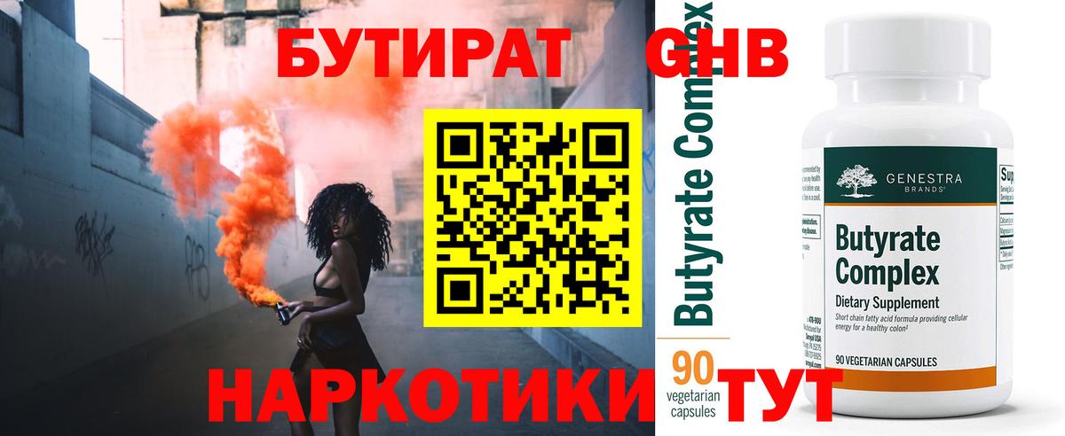 БУТИРАТ  Вход с VPN  Знаменск  БУТИРАТ бутандиол 