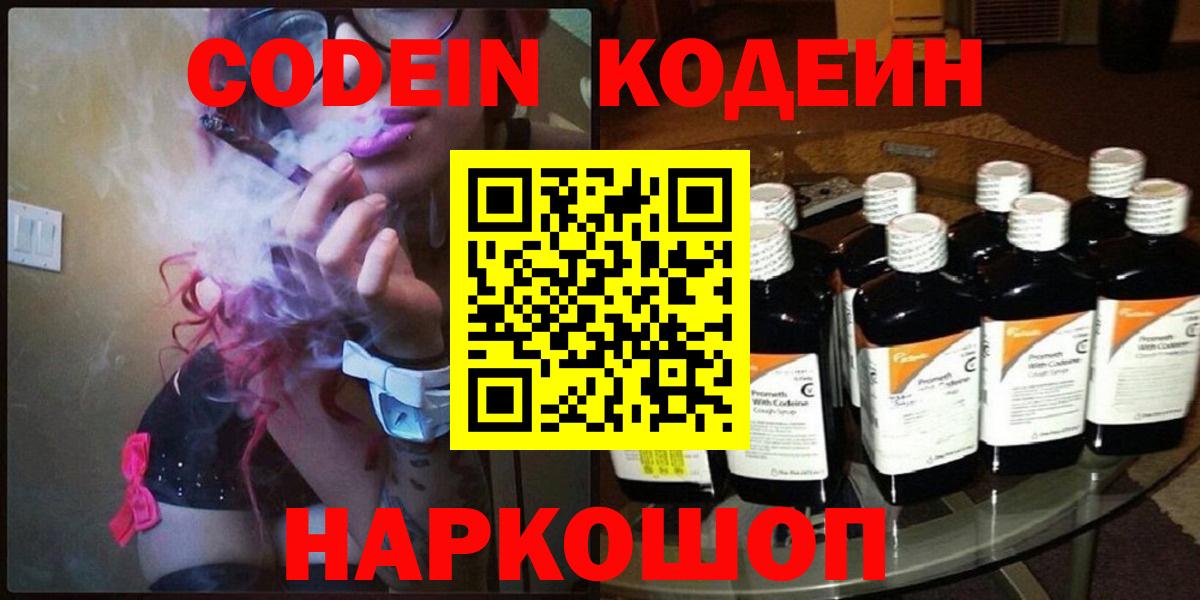 Кодеин напиток Lean (лин)  Вход с VPN  Знаменск 
